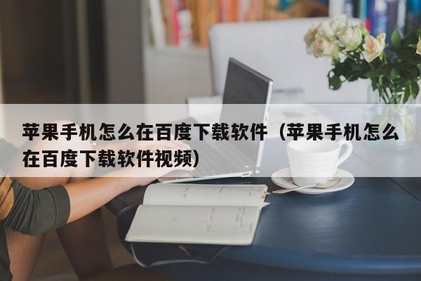 苹果新闻评论教程视频播放湖南新闻联播2022今天播放-第1张图片-果博