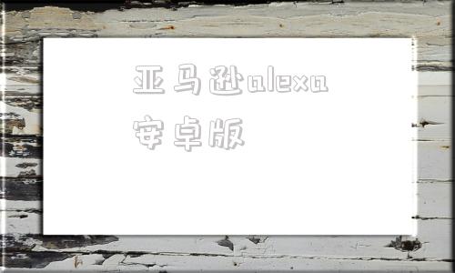 亚马逊alexa安卓版amazon美国站官网app-第1张图片-太平洋在线下载